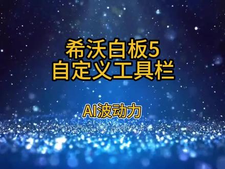 希沃白板自定义工具栏 #希沃白板5 #使用技巧分享
