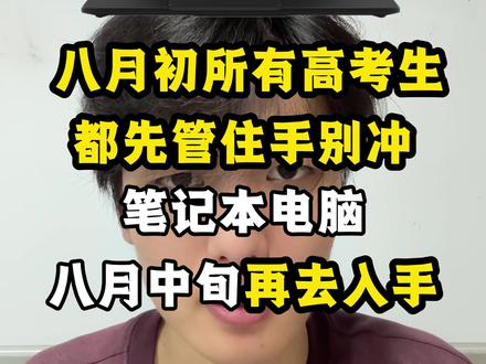 今年26届的高考生买笔记本,碰上了近几年价格走高的阶段。不管你现在是想买游戏本还是轻薄本的都先管住手,显存、内存、固态这些配件成本持续上涨,不少游戏本的定价都往上走。现在直接入手很容易买贵,我们可以等到8月16号后再去入手#笔记本电脑推荐 #国补 #数码科技#机械革命极光x#华硕天选6Pro