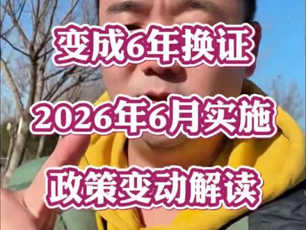 北京应急局电工证6年换证!取消3年复审?新规6月开始实施! 2026年6月1日正式执行,应急管理部令第19号明确:特种作业操作证有效期延长至6年,每3年复审一次,不用再频繁换证了#电工证 #干货分享 #同城 #知识分享 #特种作业操作证 @DOU+小助手 @抖音小助手 @DOU+上热门 @抖音创作小助手 @抖音创作灵感 @DOU+好生意 @抖音创作者大会 @生活服务热点中心 @抖音来客 @巨量本地推 @本地同城推广 @抖音本地推广 @本地生活 @本地活动宝 @上热门🔥🔥🔥 @抖加🔥上热门🔥dou+🔥热点宝 @#我要上热门