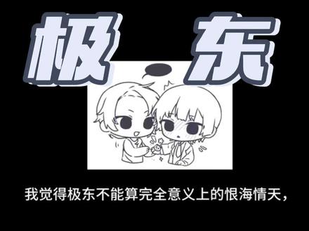 又是一点极东解读,不知道打什么tag了最近三字母相关被限惨了,来点非典型的#恨海情天解读吧