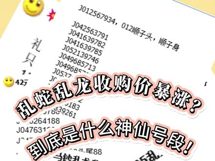 乱蛇乱龙号有规律、但不完整,带47照样也有收藏价值! 这种号码的趣味玩法让单张是否带“4 7”变得微不足道,具有相当大的收藏价值。
别再被无47绑架了,真正懂收藏的人,看的是题材、发行量、品相、号码规律!
不是只盯着4和7!
#马年纪念钞 #钱币收藏 #号段
