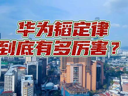 华为韬定律,到底有多厉害?#韬定律 #华为 #中国芯片 #科技战 #国产芯片崛起