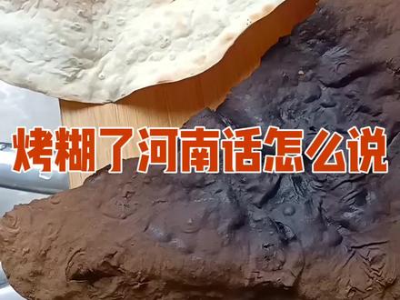烤糊了用河南话怎么说,咱们看看评论区有多热闹!#8090后 #河南方言 #河南话 #抖说河南话 #7080后的回忆