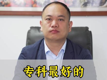 专科最好的四个方向#郑州高考志愿填报#郑州学业规划#郑州高中选科#高考#学业规划