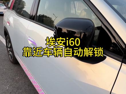 埃安i60自动解锁闭锁#埃安i60 #埃安 #广汽埃安 #用车知识 #用车小知识