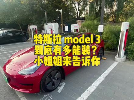 #特斯拉 #特斯拉model3 特斯拉model 3有多能装?“特能装”?小姐姐来告诉你