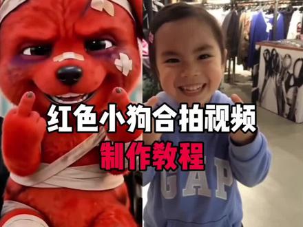 AI模仿红色小狗合拍特效教程 #小红狗竖中指合拍ai制作教程 reddog红狗 #AI模仿红色小狗合拍 小红狗模仿视频 #reddog红狗合拍 小红狗竖手指头合拍视频 小红狗竖中指合拍 小红狗竖中指ai视频 红色的狗原视频#小红狗竖手指头合拍 红狗形象设计 红狗手势舞教学 头顶红红的小狗 红色小狗表情包模仿男生 红色小狗表情包教程 红色小狗表情包制作 红色小狗的抽象我后知后觉 红色的狗表情包叫什么微信 小红狗模仿视频 除了生死都是擦伤合拍 reddog红狗玩偶 除了生死其他都是擦伤动图壁纸 模仿小红狗合拍 #剪映 合拍狗视频 小红狗合拍素材 reddog红狗模仿AI