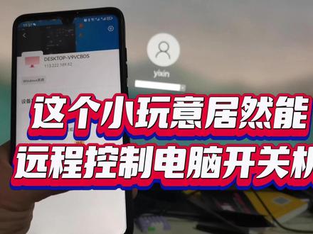 一个小小的智能开关,可以让你在外面也能把自己家里电脑打开。 #向日葵远程 #远程操控电脑 #远程开关机