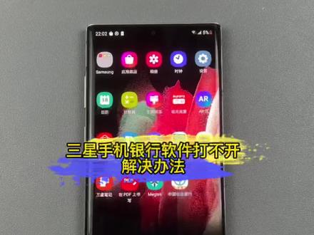三星手机银行软件打不开 解决办法。#三星手机