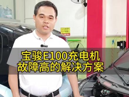 一个小小的解决方案,瞬间提升宝骏随车充电机的质量,关键价格还不贵#新能源汽车 #新能源汽车维修 #新能源汽车维修培训 #广西蓝驰新能源