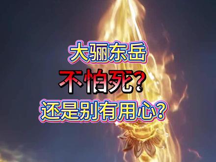 大骊东岳的小心机 #剑来 #阿良 #陈平安