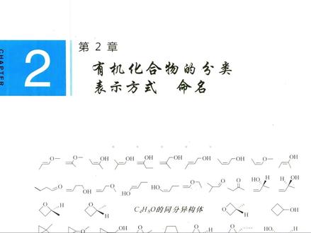 大学基础有机化学-02有机化合物的分类表示方法和命名 #基础有机化学 #考研有机化学 #邢其毅 #考研