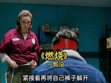 美女如狼似虎渴望爱情,男子却抢劫不成反被奸,被折磨惨了#影视解说 #我的观影报告 #燃烧 #因为一个片段看了整部剧