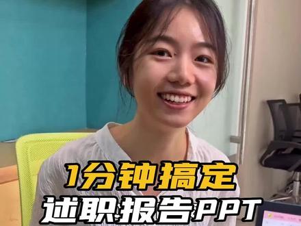 再也不用加班熬夜搞报告了!#ai #chatgpt4 #干货分享 #希望这个视频对大家有所帮助 #人工智能 #PPT#职场 #打工人 #摸鱼