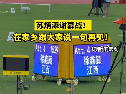 #苏炳添谢幕战 !在家乡跟大家说一句再见 !#苏炳添