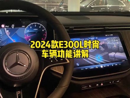 #奔驰 2024款E300L轿车时尚型车辆功能按键讲解。要入手的抓紧收藏起来。