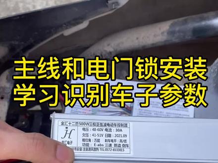 第一步,电动车控制器安装,如何找电源电机电门锁线技巧,学习线会自动识别车辆电压和电机参数进行匹配#电动车维修 #电机接线技巧 #电瓶车接线 #智能控制器接线视频 #电工接线