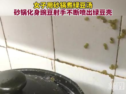 女子用砂锅煮绿豆汤,砂锅化身豌豆射手不断喷出绿豆壳。1