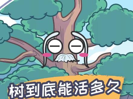 树到底能活多久,能永生吗?#寒假充电指南 #萌知计划 @抖音青少年