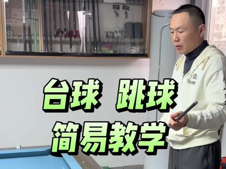 台球 跳球 简易教学
#台球教学