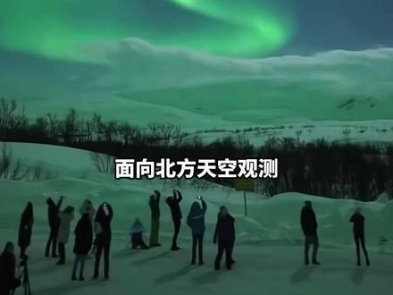 11月12日至14日,我国北方地区会出现极光。快来评论区许愿,一起奔赴星空浪漫!#极光 #见者好运