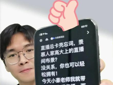 不背稿就能拍视频!提词板模式来了— 秒变专业录播间!#干货分享 #自媒体创业 #提词器推荐 #短视频拍摄 #口播