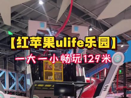 红苹果ulife,占地2万多平室内超大乐园。一大一小129米。#红苹果乐园 #亲子游玩好去处 #室内儿童乐园 #遛娃好去处 #@抖音小助手