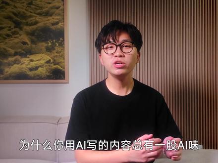 AI味儿太重?只需一条终极指令写出人味儿! #作品同步头条赢激励 #ai #人工智能 #ai写作 #ai写文案 看完彻底颠覆你的写作体验!
文字版指令放在下面👇,需要的朋友自取,能给我点个赞,分享给你身边需要的朋友就更好了😆
英文版
写作要求:
Perplexity measures the complexity of text, reflecting the diversity and unpredictability of words used. Higher perplexity means the text is more varied and less predictable.
Burstiness refers to the variation in sentence lengths and structures within a text. Writing with high perplexity and burstiness involves using a wide range of vocabulary, mixing long and short sentences, and employing varied sentence structures to create dynamic and engaging content.
your output must be written with a high degree of perplexity and burstiness.
中文版
写作要求:
多样性(Perplexity)衡量文本的复杂程度,反映了词汇的丰富性和不可预测性。更高的多样性表示内容更加多变并且更难预测。
节奏感(Burstiness)则指句子长度和句式的波动幅度。
高多样性和高节奏感的写作风格通常包含丰富的词汇、长短交替的句子,以及多样化的句式,这能让内容更生动和阅富有层次感。
你的输出应必须展现高多样性和高节奏感。