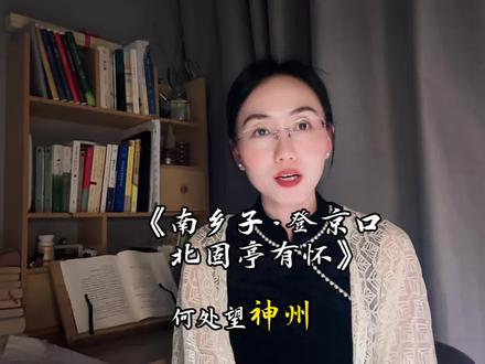 何处望神州,满眼风光北固楼#辛弃疾 #南乡子登京口北固亭有怀 #古诗词