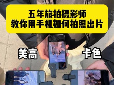 五年旅拍摄影师教你,用手机如何拍照出片 #拍照技巧 #拍照姿势 #摄影 #拍照教程 #爱惨了风吹叶落的氛围感
