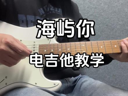 425集:《海屿你》 电吉他教学#电吉他#电吉他教学#云朵电吉他 #海屿你 #有趣的知识又增长了