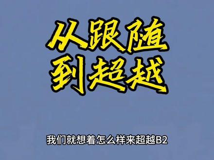 从跟随到超越 #军事科技 #军事迷