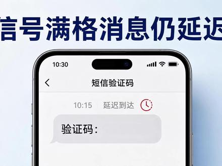 手机信号满格,但短信验证码和微信消息都可能延迟 #验证码 #微信消息 #短信 #消息延迟 #数码真相集