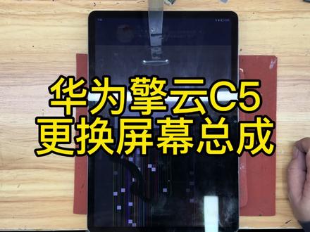 华为擎云C5更换屏幕总成柔光版
