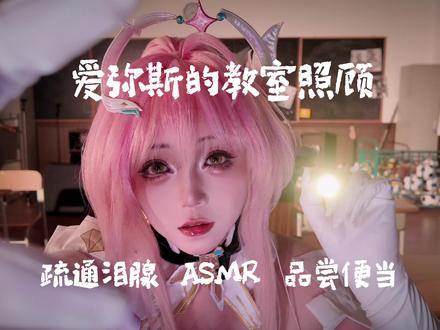 教室午休通泪腺 喂便当 眼部清洁 爱弥斯cos助眠模拟 Ciallo~(•w<)终于在教室等到同桌你啦!放学别走!一起吃便当吧!!视频是镜像过滴!#asmr #鸣潮 #爱弥斯 #助眠 #ooc致歉