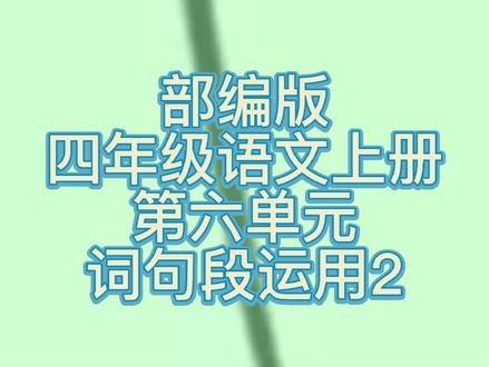 部编版四年级语文上册第六单元词句段运用2