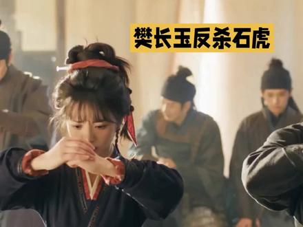 樊长玉反杀石虎,#古装剧 #古代战场 #古代战场画面