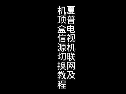 夏普电视机联网及信号源切换教程