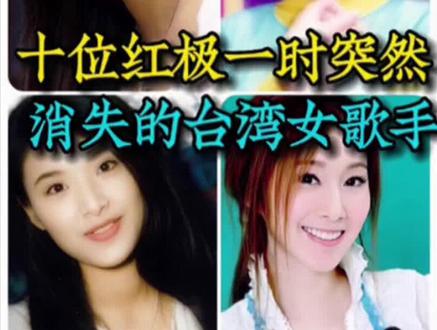 盘点红极一时却很快消失的十位台湾女歌手#音乐 #经典老歌 #80后 #一代人的回忆 @DOU+小助手