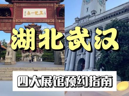 3月旅行必看! 武汉核心景点预约攻略全收录
武汉会惩罚每一个没提前预约的人
不同景点预约时间
预约方式完全不一样
错过直接扑空
核心景点预约攻略全收录
让你的武汉之旅
不留遗憾
#武汉 #武汉楚剧又从西厢过 #戏聚江城武汉必看清单 #武汉美食 #周末去哪儿 @武汉文旅 @湖北文旅 @武汉楚剧又从西厢过