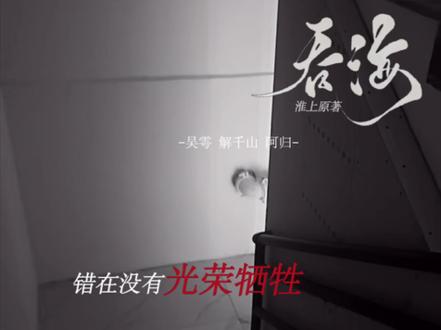 你知道忠诚两个字怎么写吗#淮上#破云2吞海#吴雩