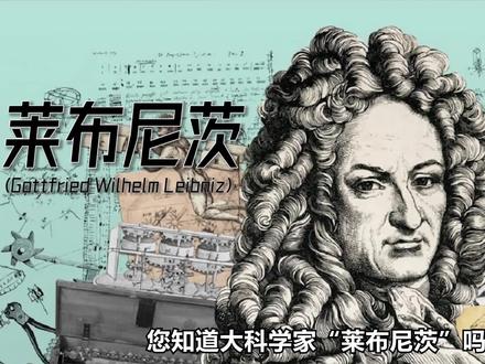 您知道大科学家“莱布尼茨”吗? #莱布尼茨 #科学