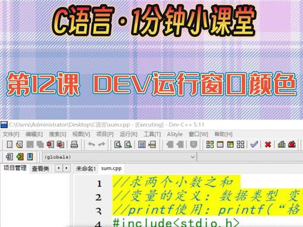 C语言入门教程 1分钟小课堂 第12课 DEV运行窗口背景色改变#C语言 #c语言程序设计 #C语言教程 #DEV