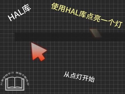 浅浅使用一下STM32 HAL编程#单片机 #STM32 #C语言编程 #技术分享 #干货分享