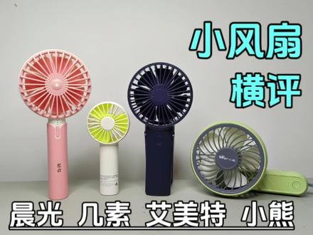 四款小风扇横评,晨光,艾美特,小熊,几素,这差距有点大 #小风扇 #手持风扇 #夏天必备神器 #测评 #拆解