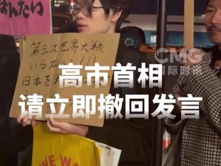 “请立即撤回发言”日本民众再次集会抗议高市早苗 #高市早苗 #日本