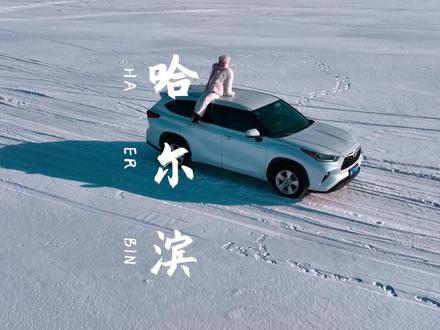 这是权利游戏中的北境,也是有巨型雪人和雪花摩天轮的浪漫之地——冰城哈尔滨。
@汉兰达 #汉兰达野奢探秘之旅