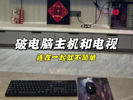 一个破电脑主机,一个电视连在一起,真不简单#电脑知识#电视#显示器#电脑连接电视#追剧神器