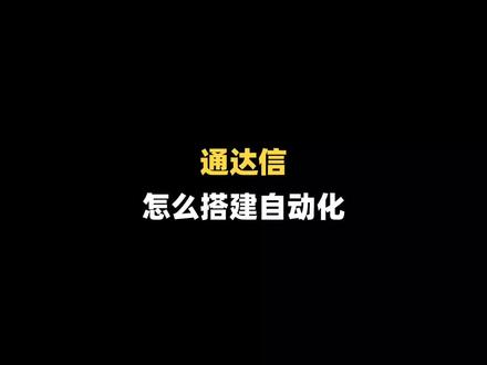 通达信搭建自动化#通达信 #软件 #干货分享 #量化