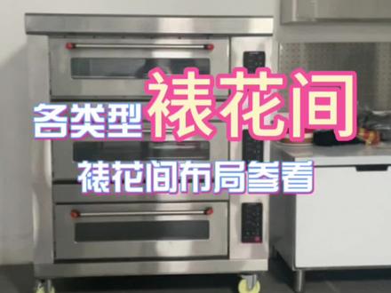 裱花间布局参考#商用厨房设备 #烘焙人的日常 #烘焙 #烘焙设备 #烘焙店